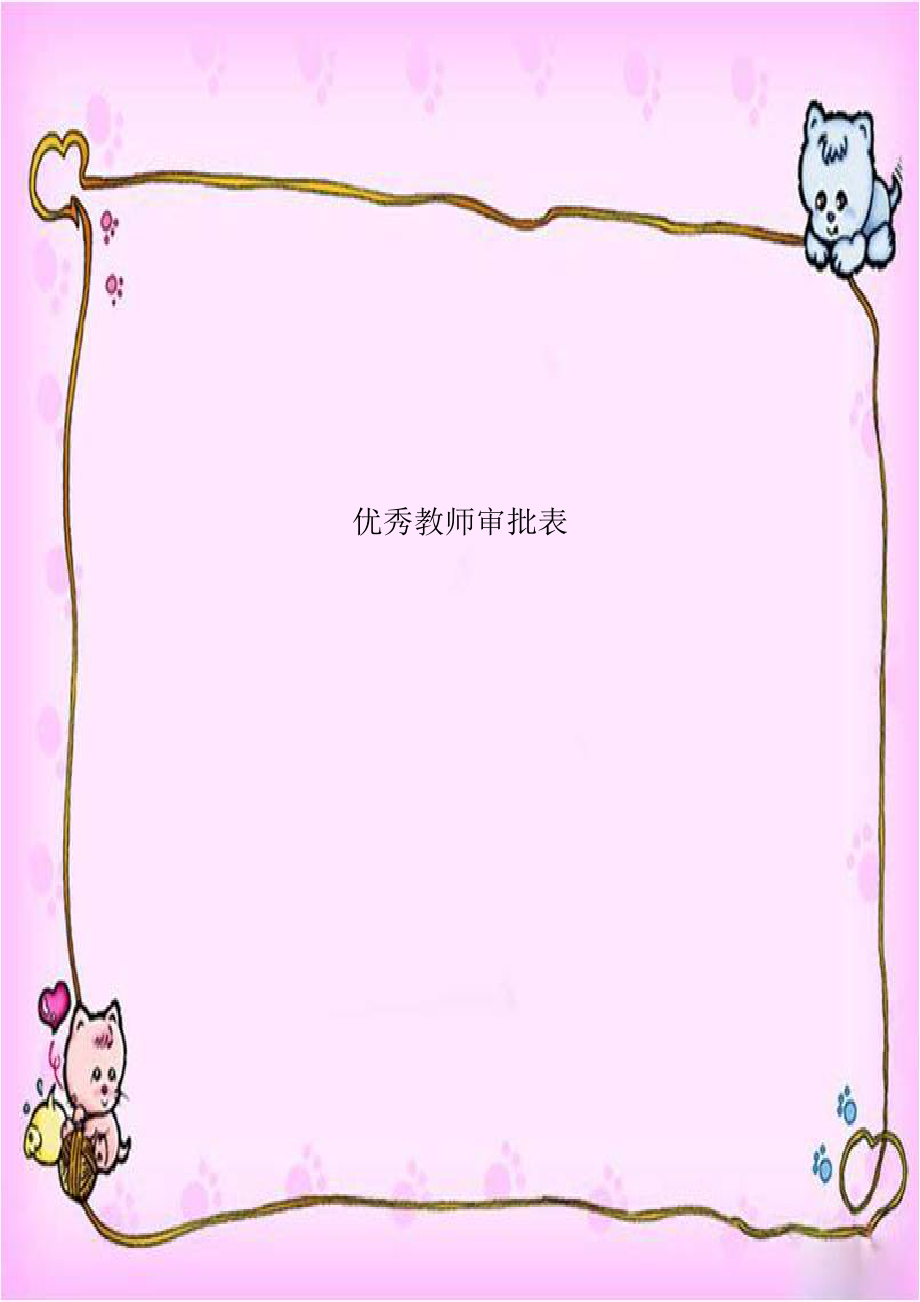 优秀教师审批表教学内容.doc_第1页