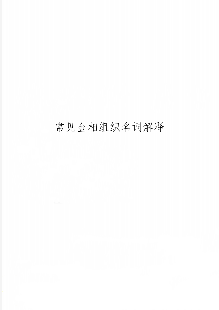 常见金相组织名词解释word资料5页.doc_第1页