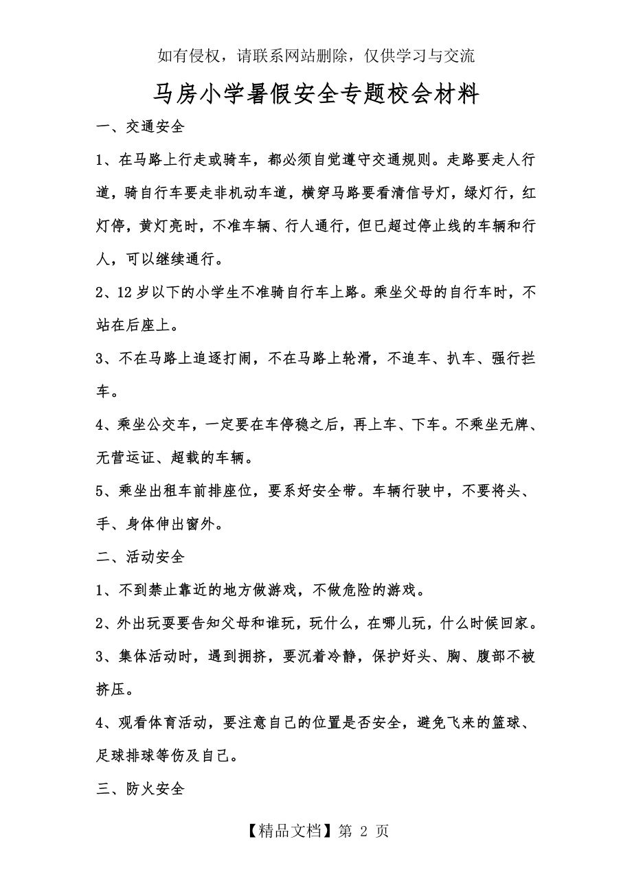 暑假安全专题材料.doc_第2页