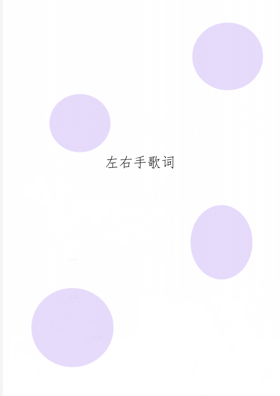 左右手歌词word精品文档3页.doc_第1页