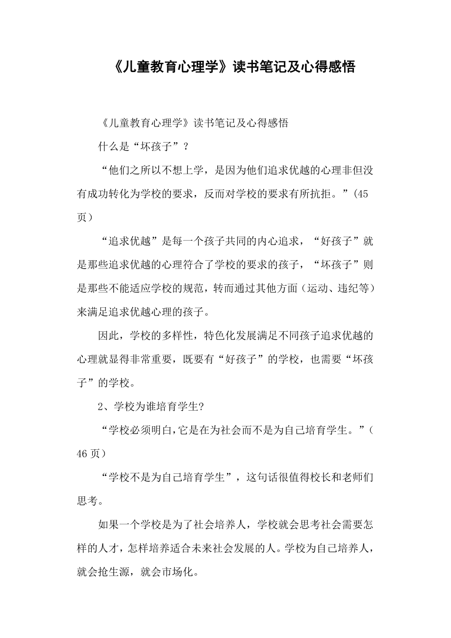 《儿童教育心理学》读书笔记及心得感悟.doc_第1页