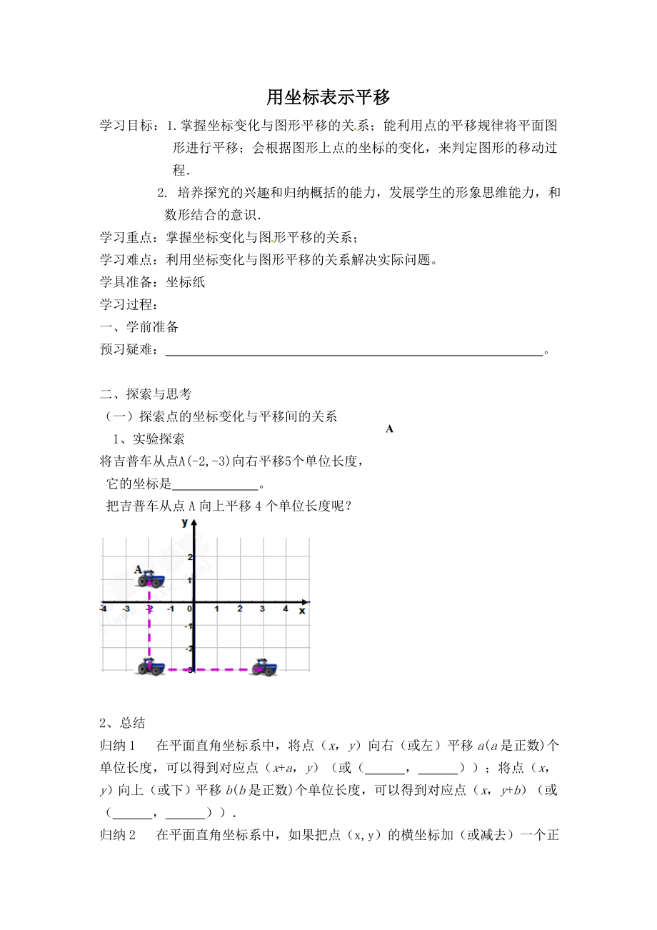 人教版七年级下册数学 第7章 【学案】 用坐标表示平移.doc_第1页