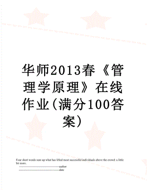 华师春《管理学原理》在线作业(满分100答案).doc