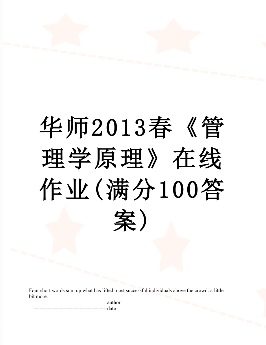 华师春《管理学原理》在线作业(满分100答案).doc_第1页