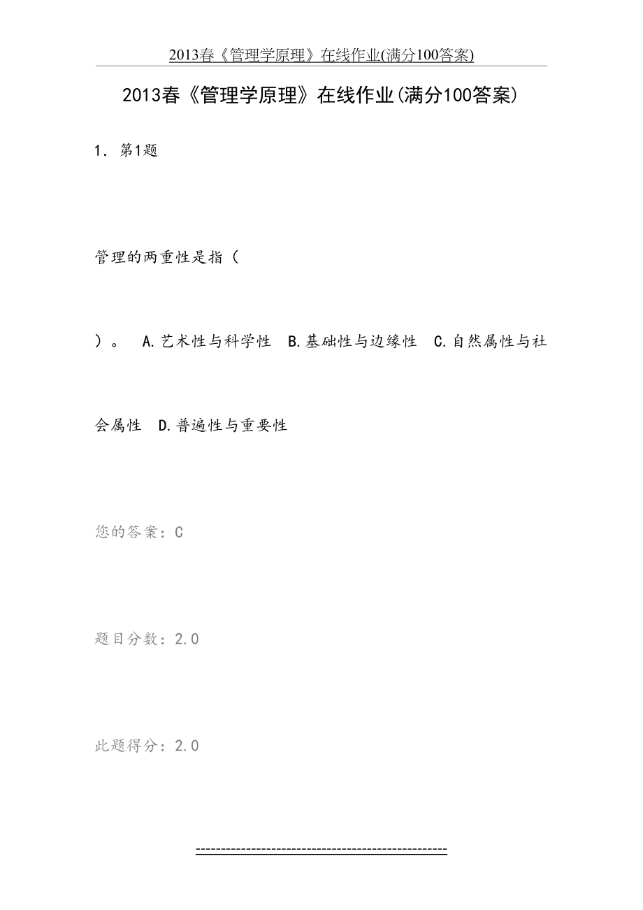 华师春《管理学原理》在线作业(满分100答案).doc_第2页