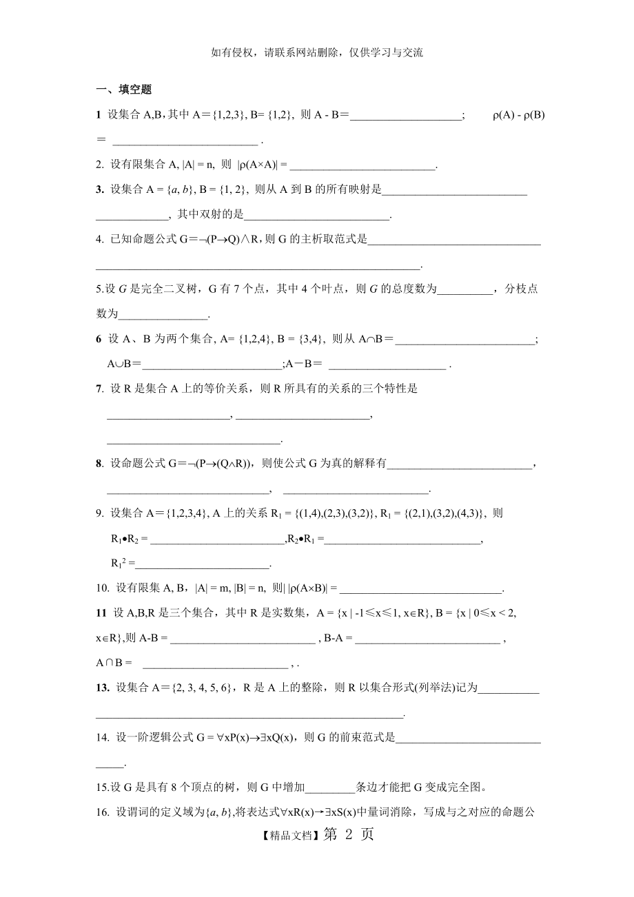 《离散数学》试题及答案培训资料.doc_第2页