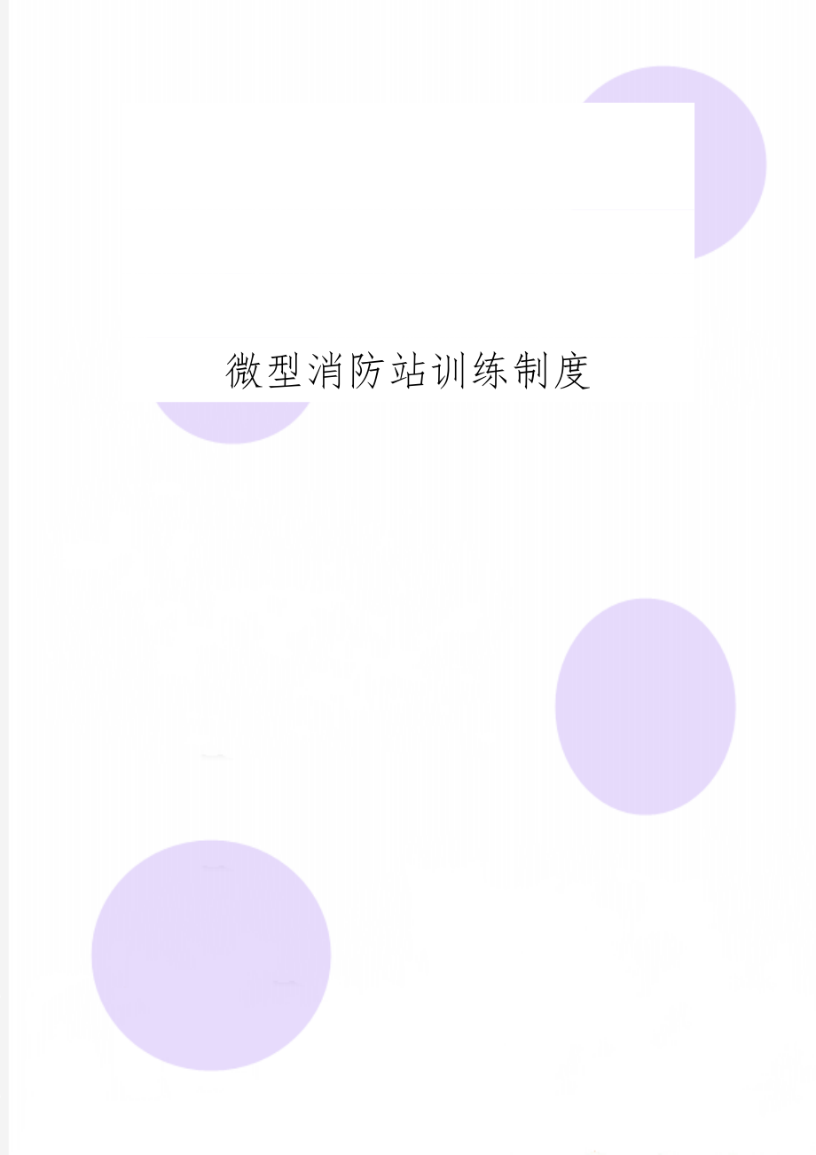 微型消防站训练制度共2页word资料.doc_第1页