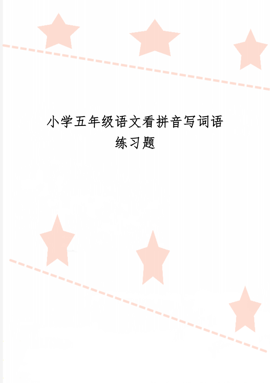 小学五年级语文看拼音写词语练习题4页word.doc_第1页