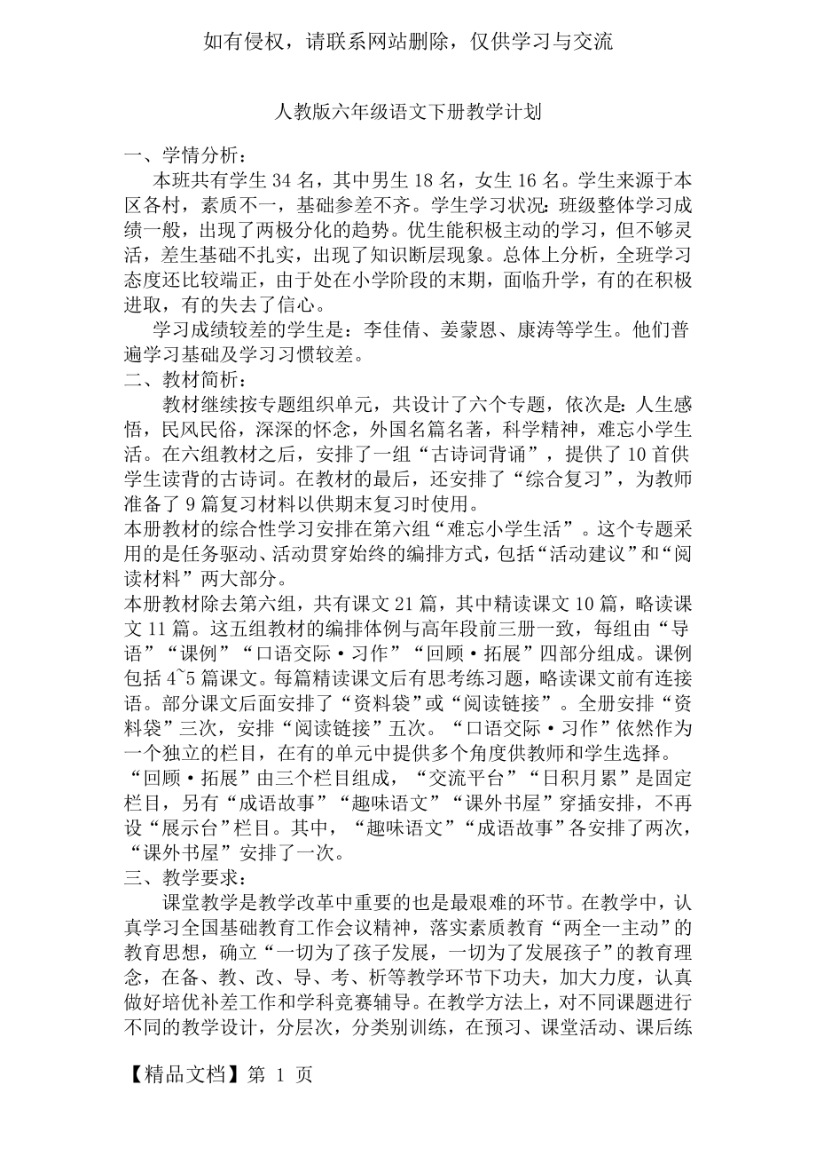 人教版六年级语文下册教学计划讲课稿.doc_第2页