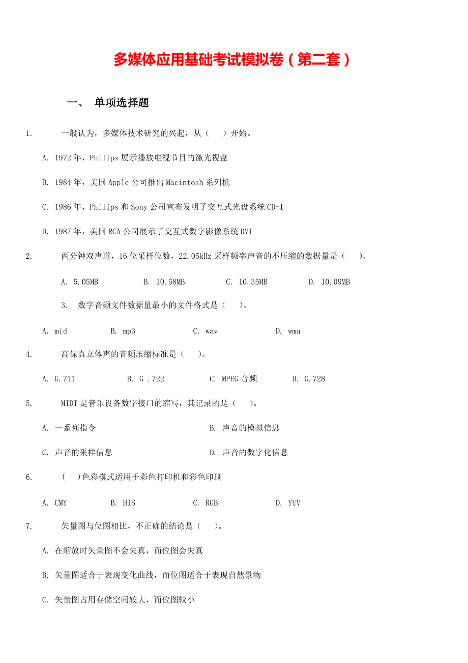 《多媒体应用基础》考试复习备考模拟题-02.pdf_第1页