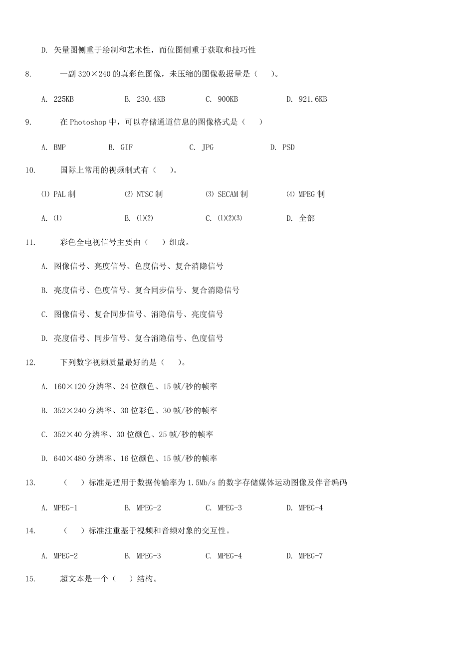 《多媒体应用基础》考试复习备考模拟题-02.pdf_第2页