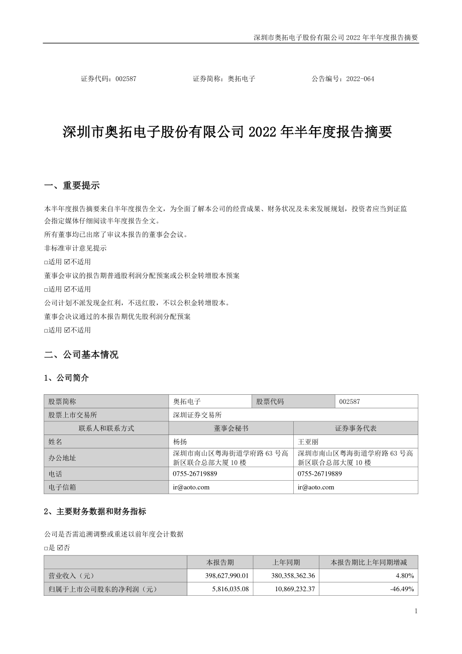 奥拓电子：2022年半年度报告摘要.PDF_第1页