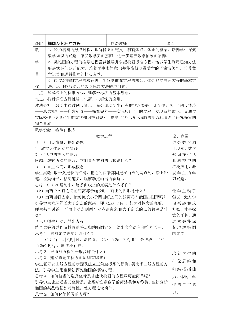 2021-2022学年高中数学人教A版选择性必修第一册3.1.1 椭圆及其标准方程 教学设计 (1).doc_第1页