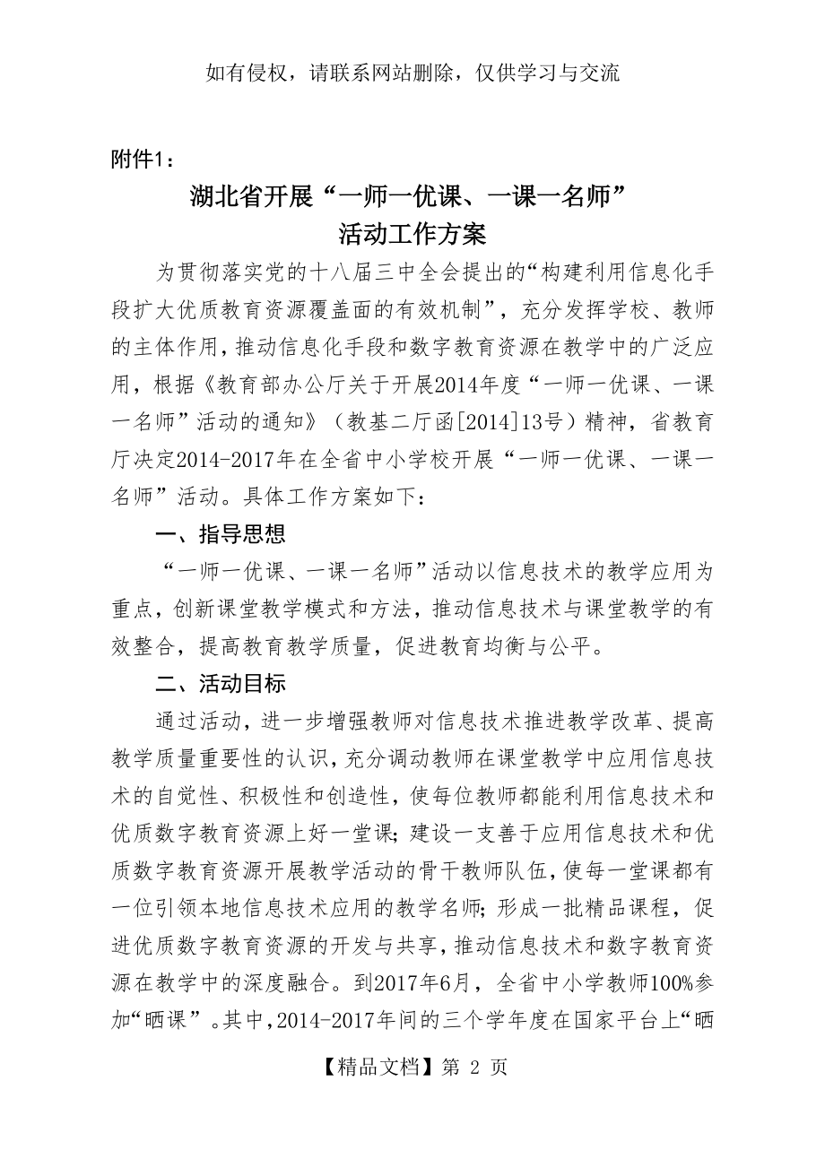 湖北省开展“一师一优课、一课一名师”活动工作方案.doc_第2页