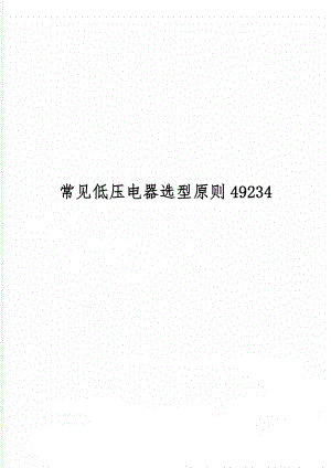 常见低压电器选型原则49234word精品文档12页.doc