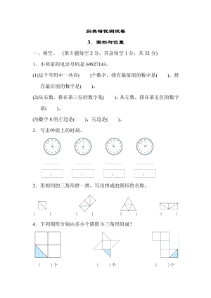 冀教版一年级下册数学 归类培优测试卷3．图形与位置.docx