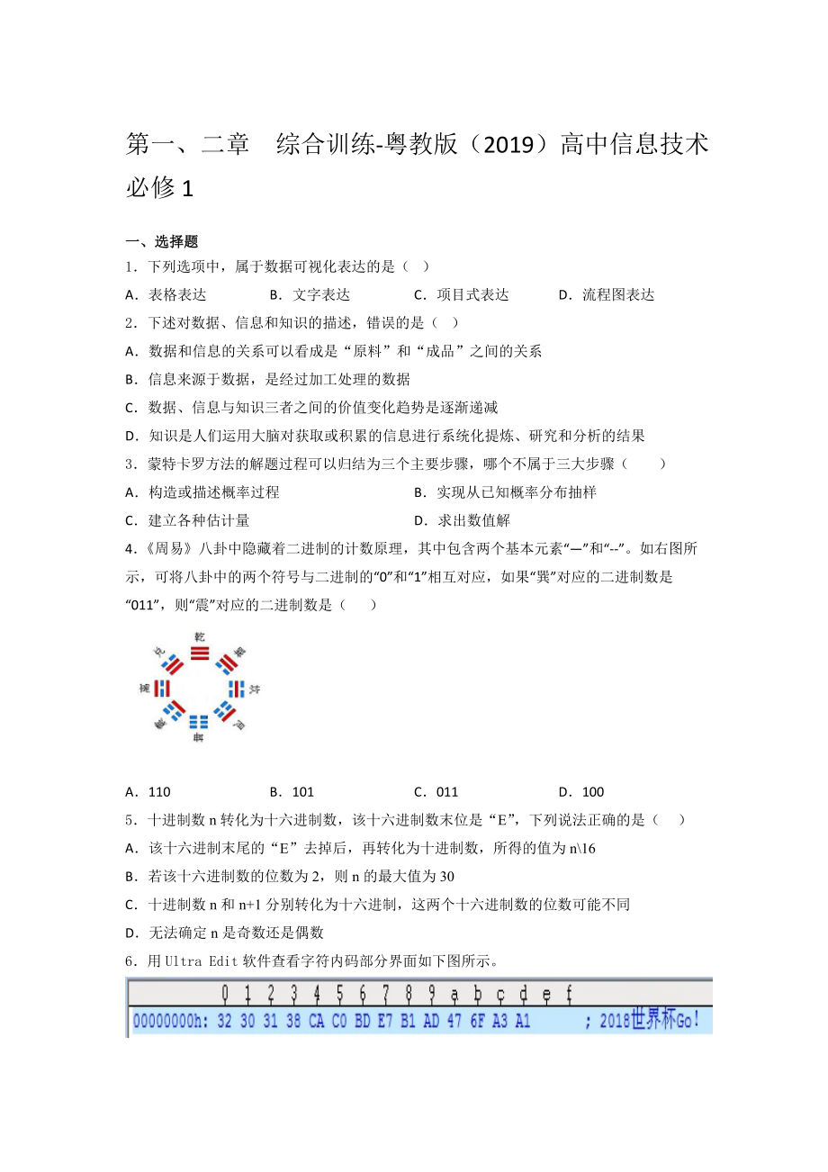 粤教版（2019）高中 信息技术 必修1第一、二章综合训练（含答案）.docx_第1页