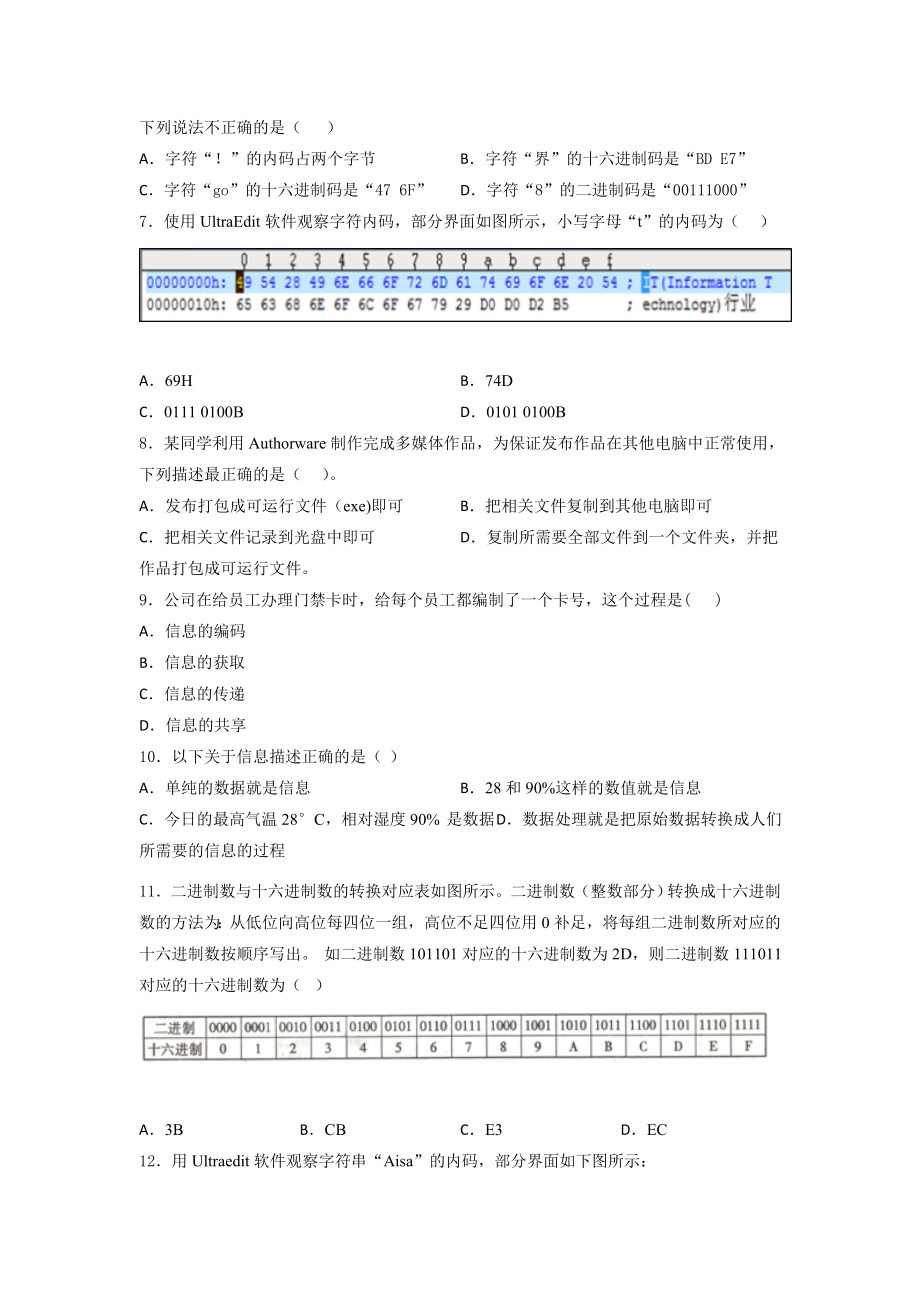 粤教版（2019）高中 信息技术 必修1第一、二章综合训练（含答案）.docx_第2页