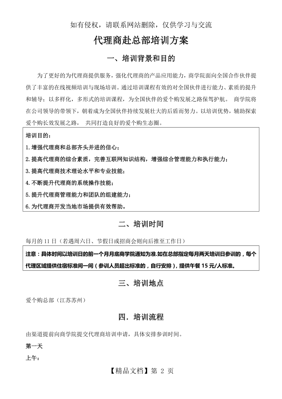 代理商总部培训方案教学文案.doc_第2页