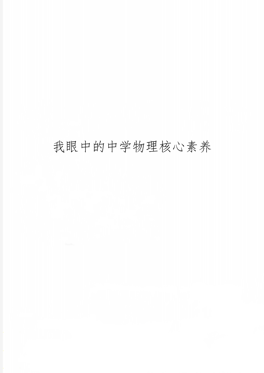 我眼中的中学物理核心素养4页word.doc_第1页