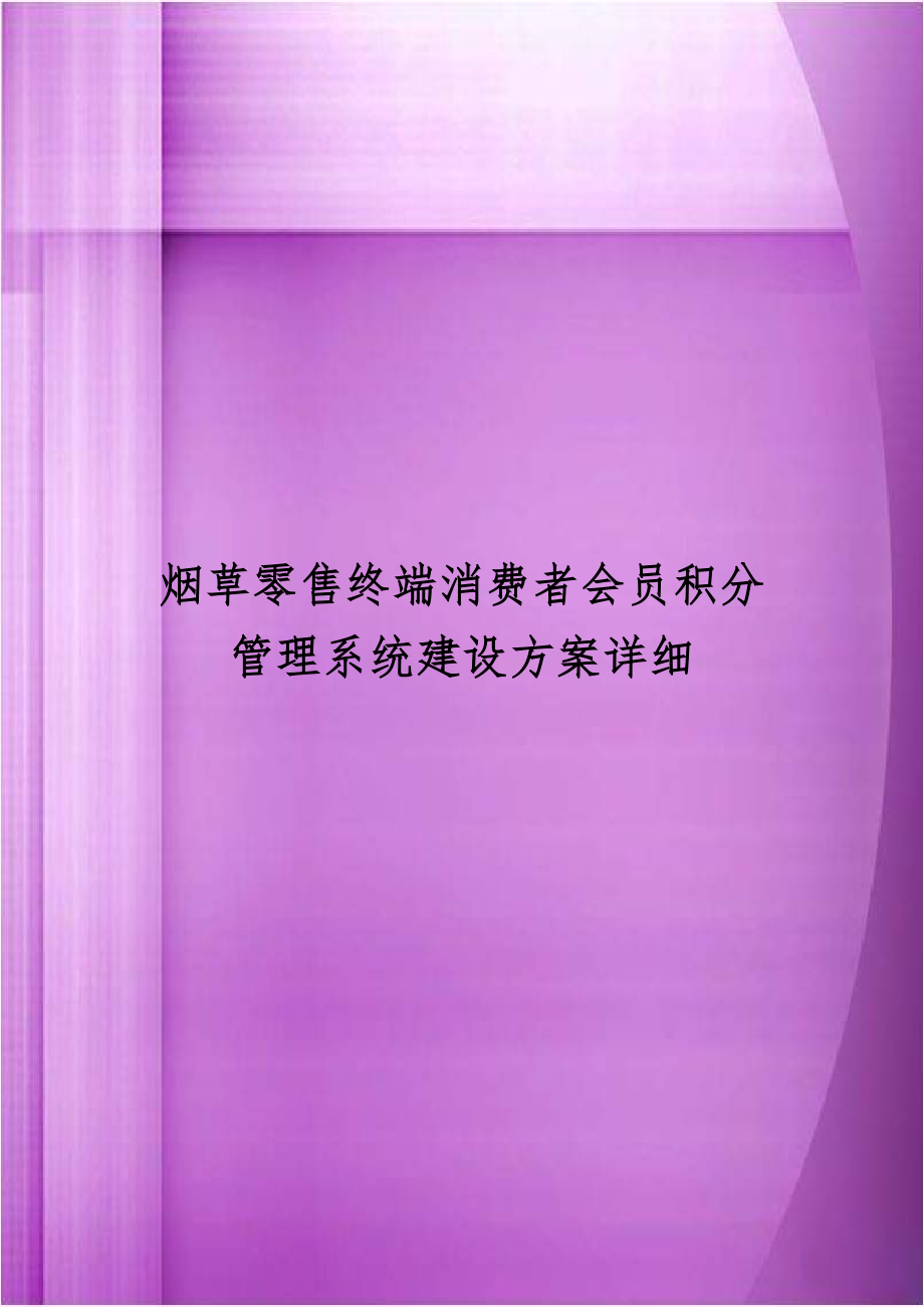 烟草零售终端消费者会员积分管理系统建设方案详细.doc_第1页