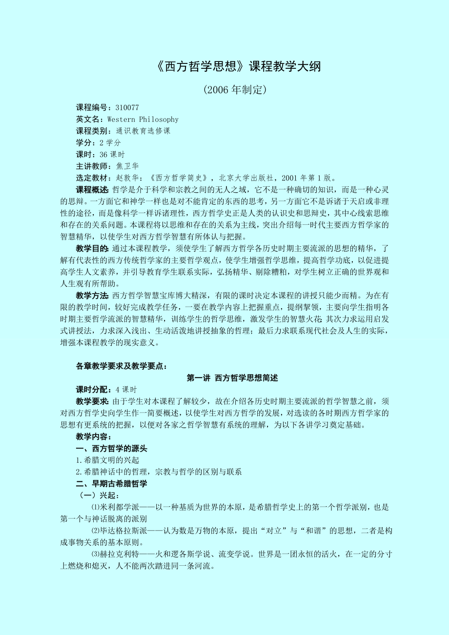 《西方哲学思想》课程教学大纲.doc_第1页