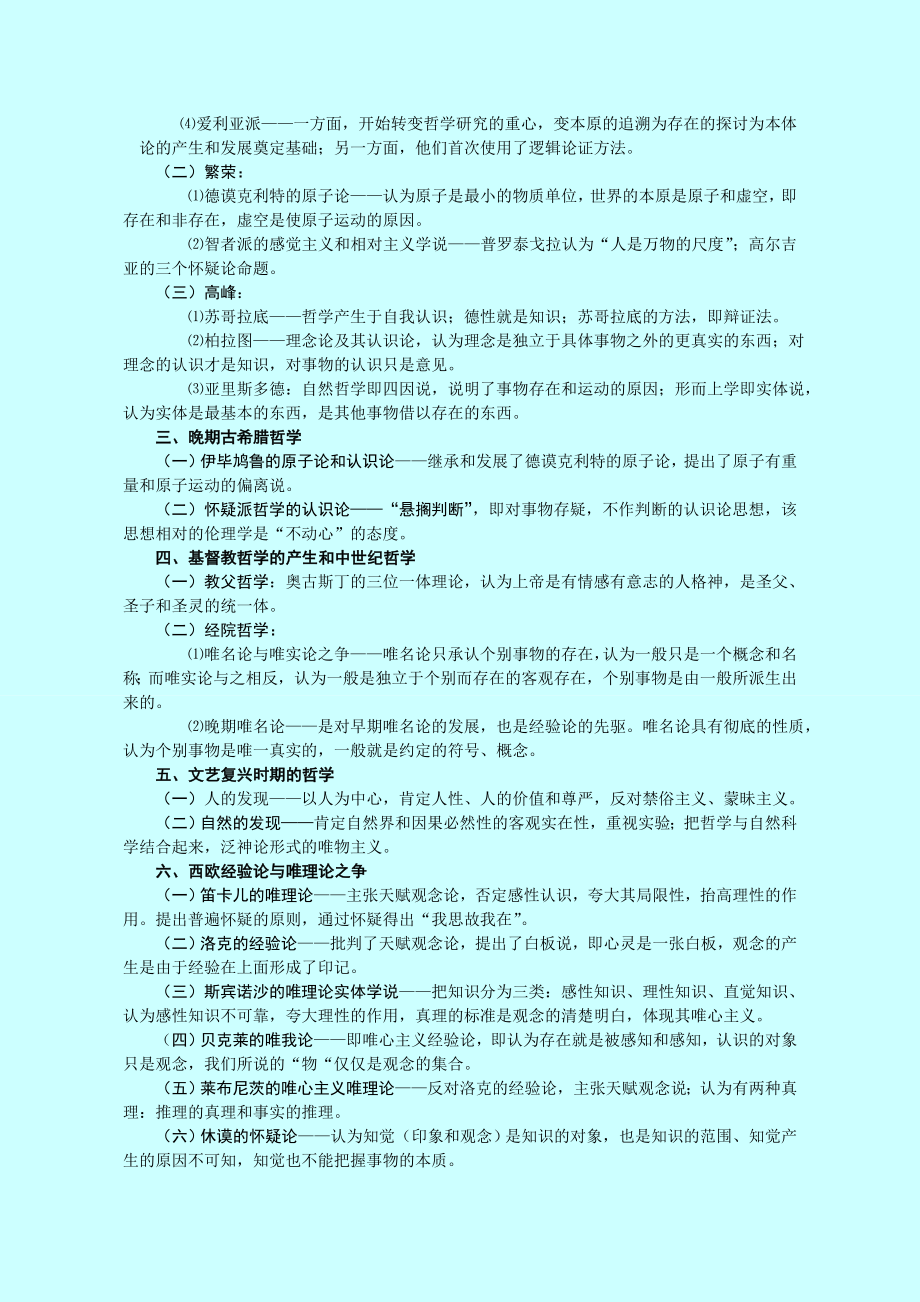 《西方哲学思想》课程教学大纲.doc_第2页