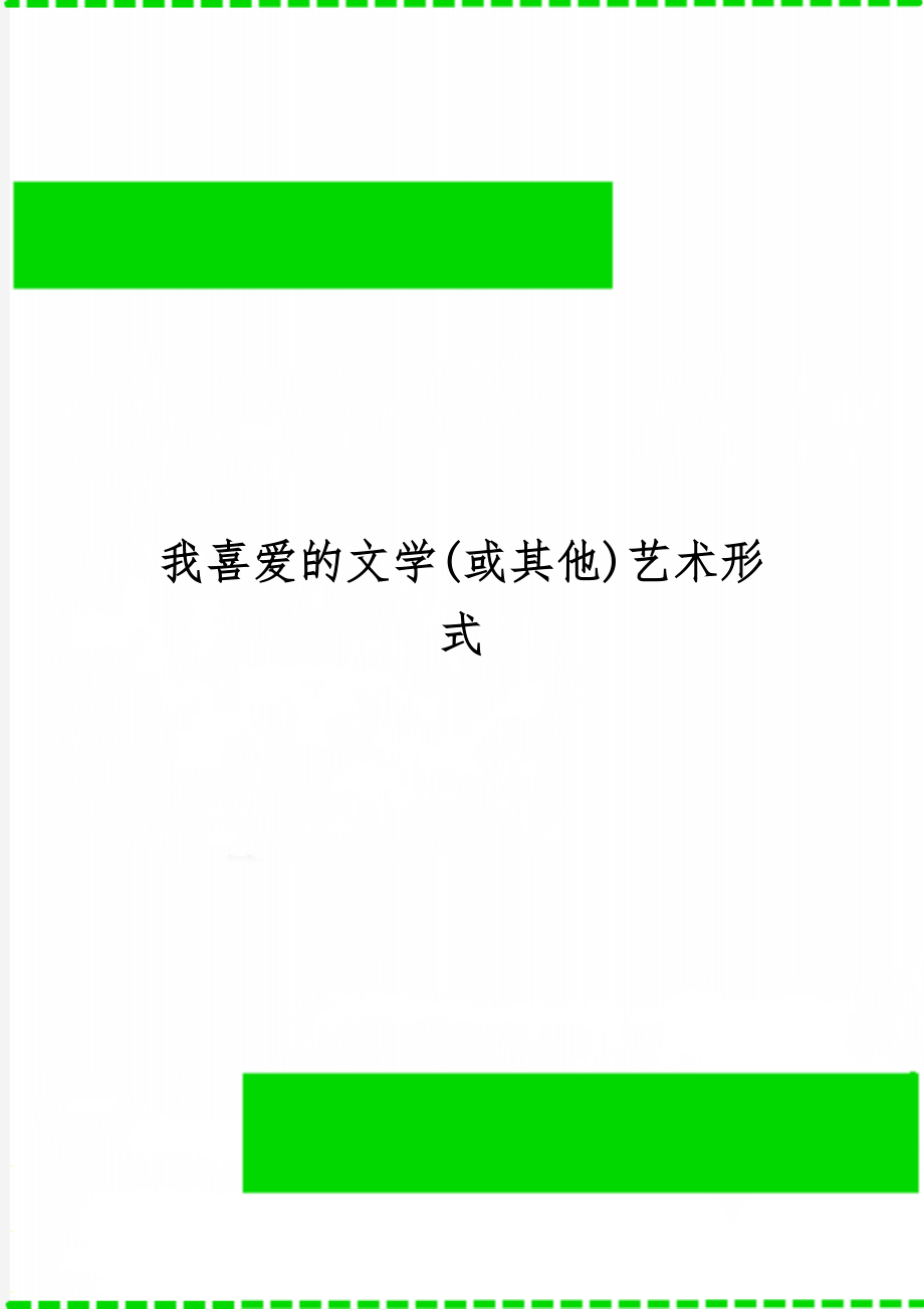 我喜爱的文学(或其他)艺术形式word资料3页.doc_第1页