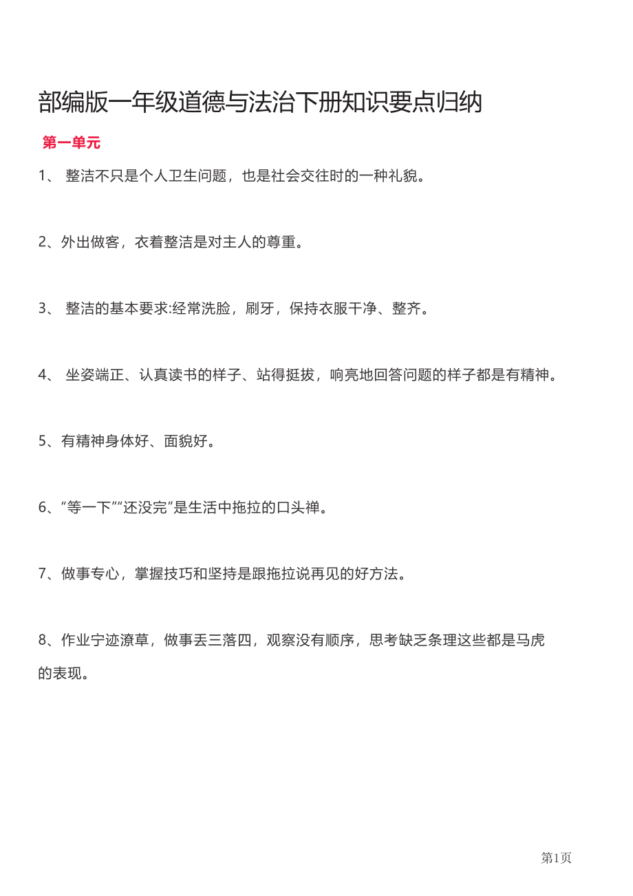 一年级下册道德与法治部编版知识要点汇总.pdf_第1页