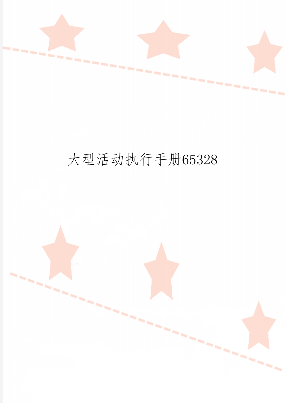 大型活动执行手册6532817页word.doc_第1页