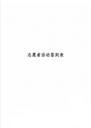 志愿者活动签到表2页word.doc