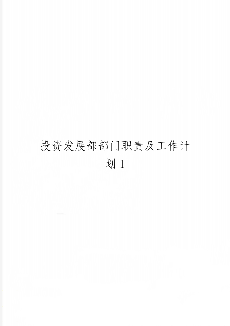 投资发展部部门职责及工作计划1共6页word资料.doc_第1页