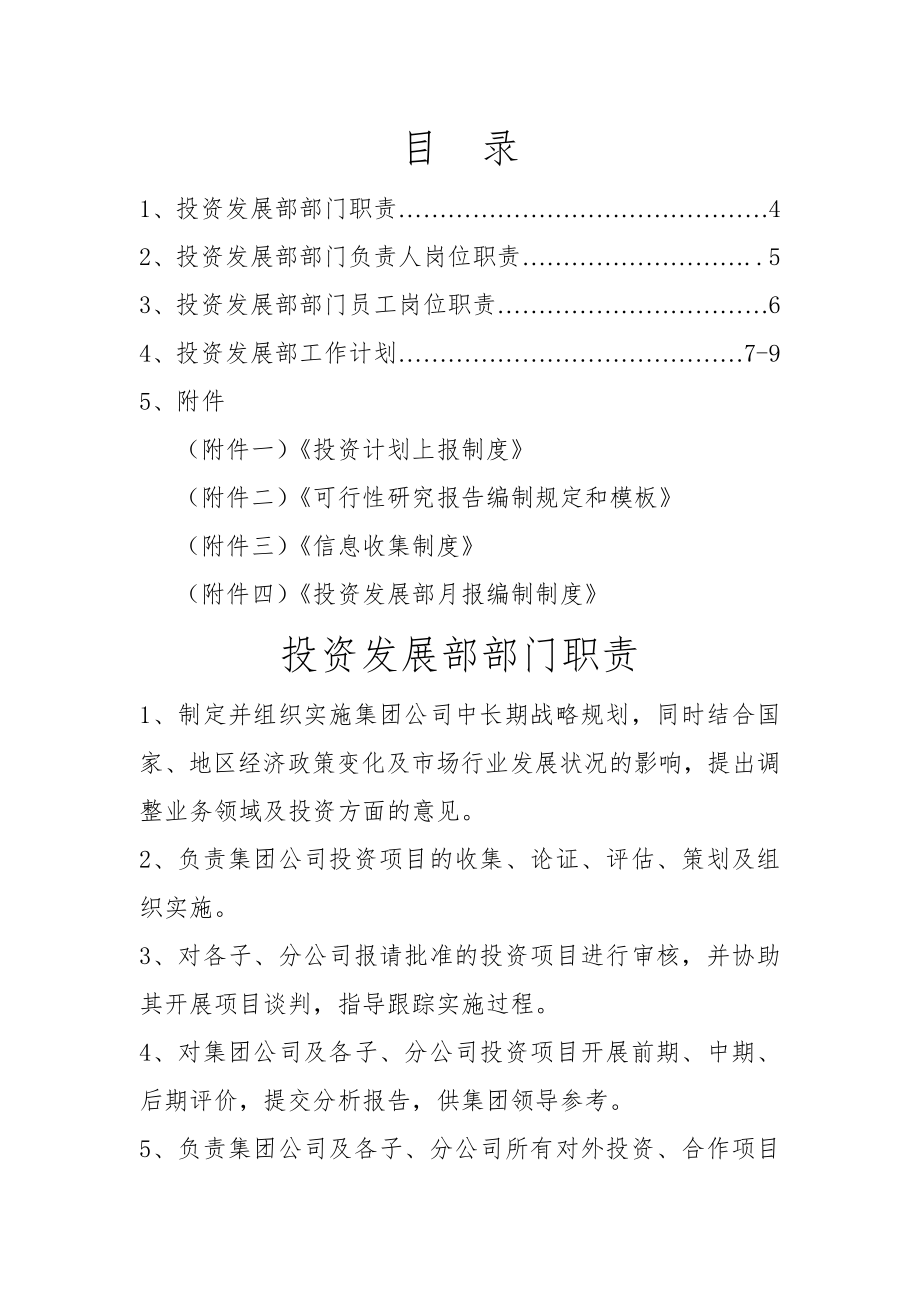 投资发展部部门职责及工作计划1共6页word资料.doc_第2页