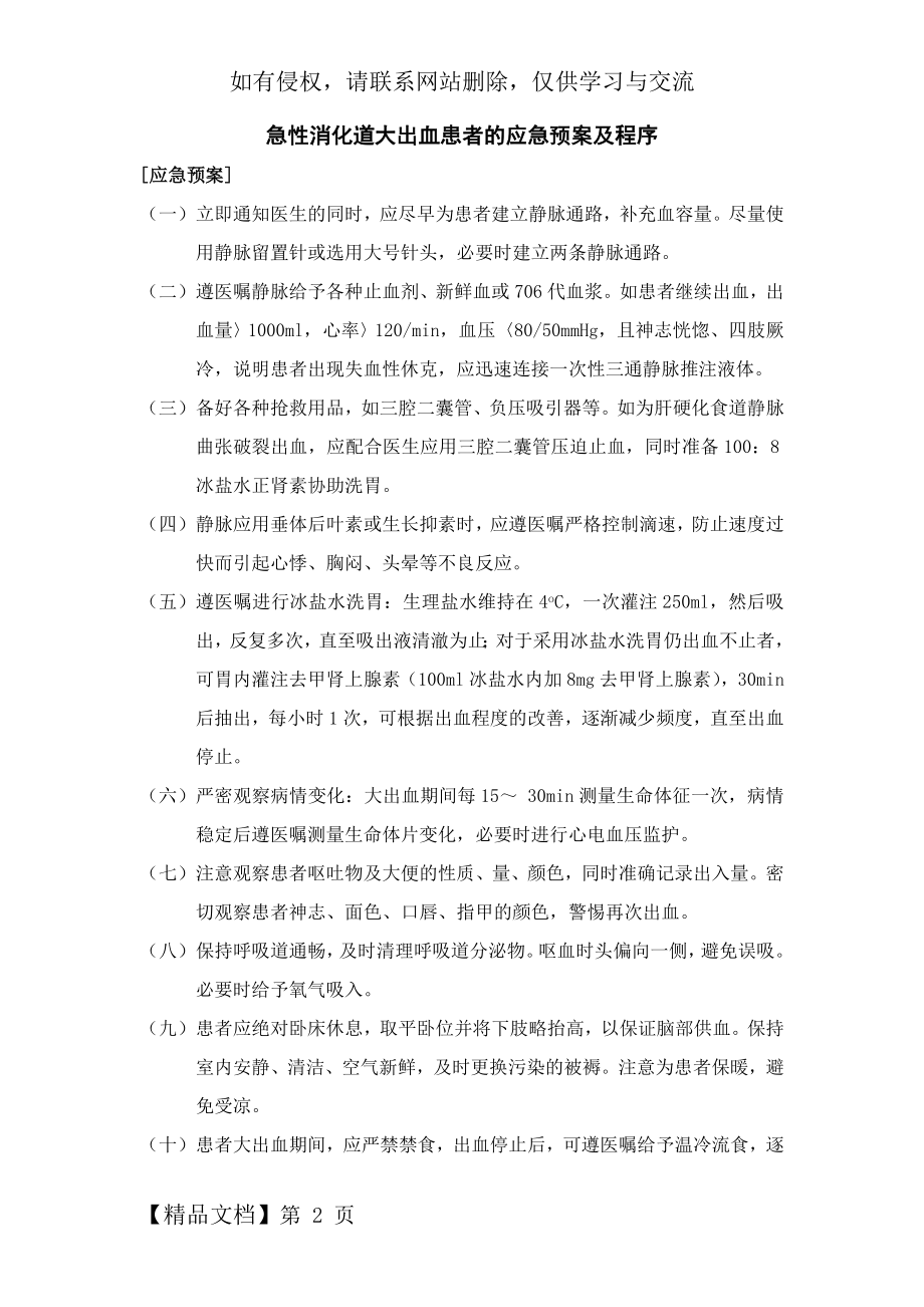 急性消化道大出血患者的应急预案及程序共10页.doc_第2页