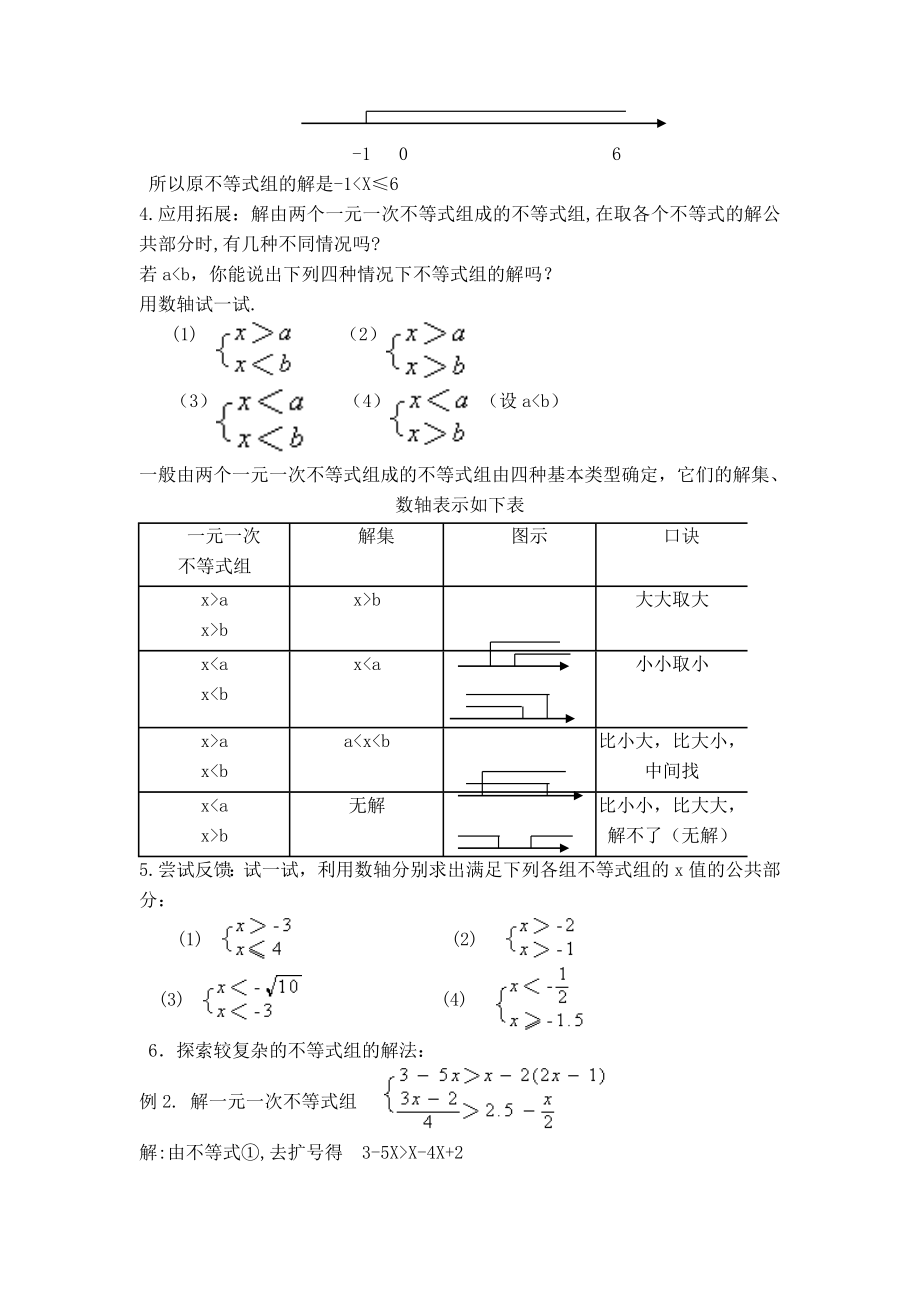 北师版八年级下册数学 第2章 【教案】 一元一次不等式组及其解法.doc_第2页