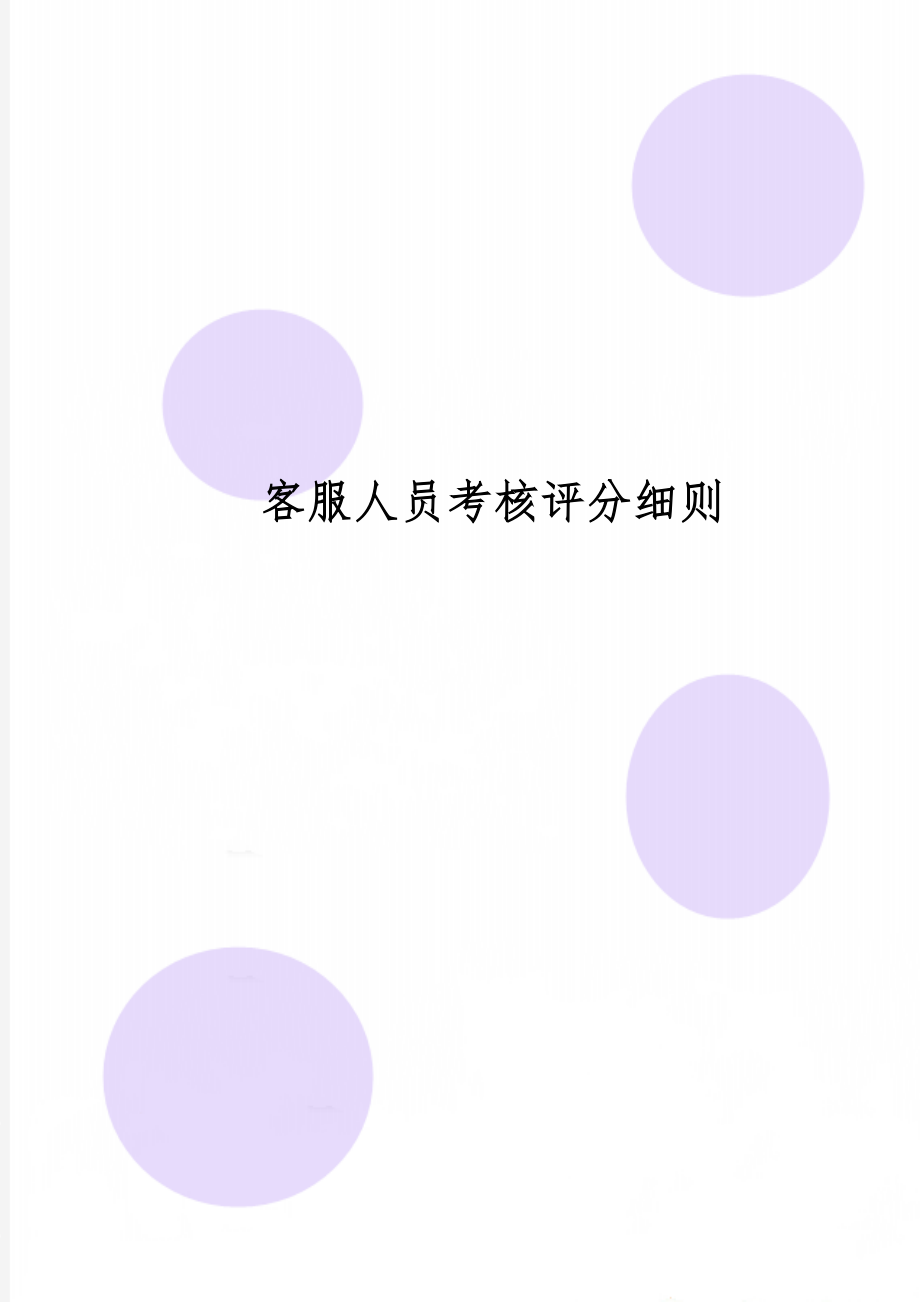 客服人员考核评分细则word资料8页.doc_第1页