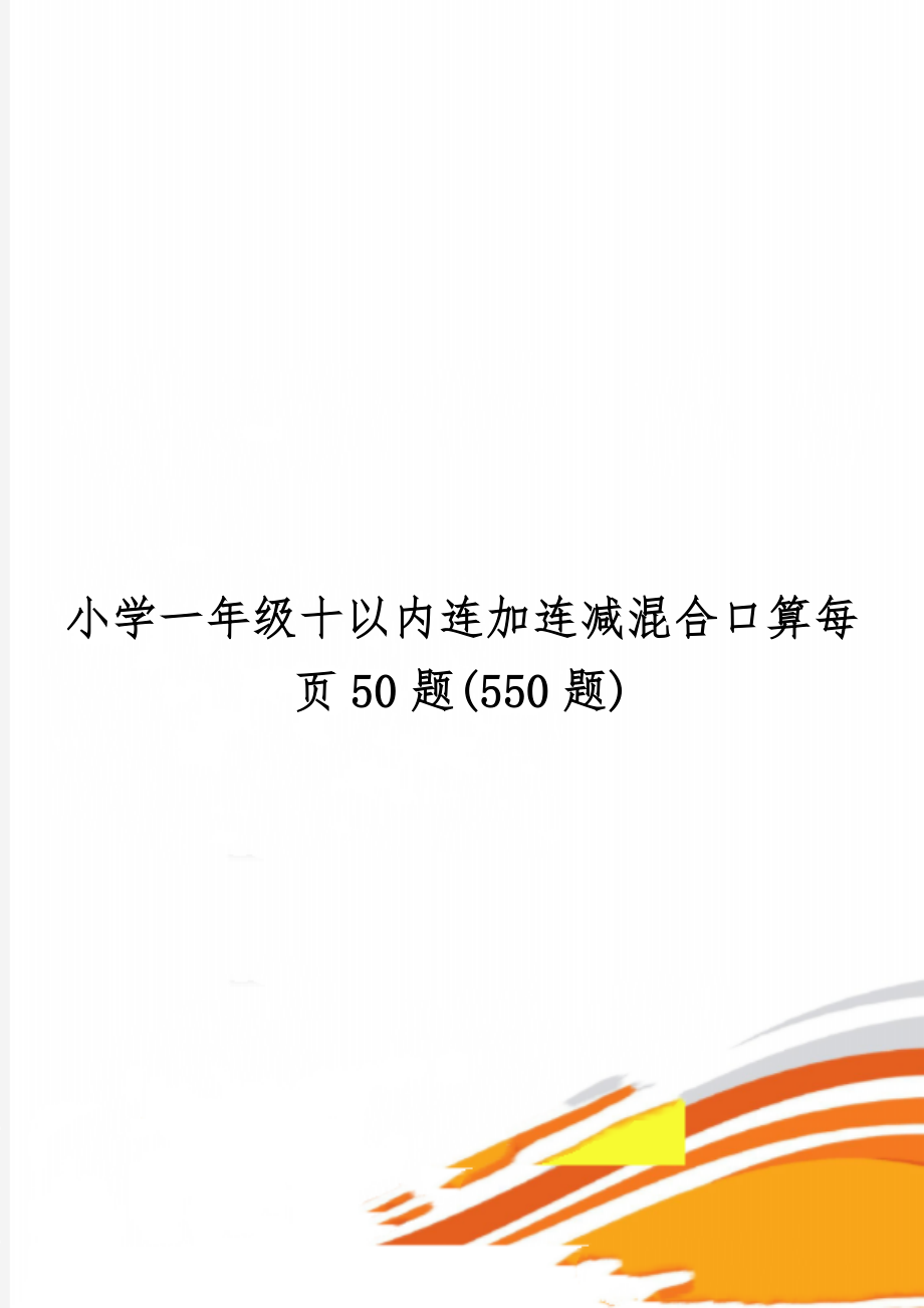 小学一年级十以内连加连减混合口算每页50题(550题)word资料7页.doc_第1页