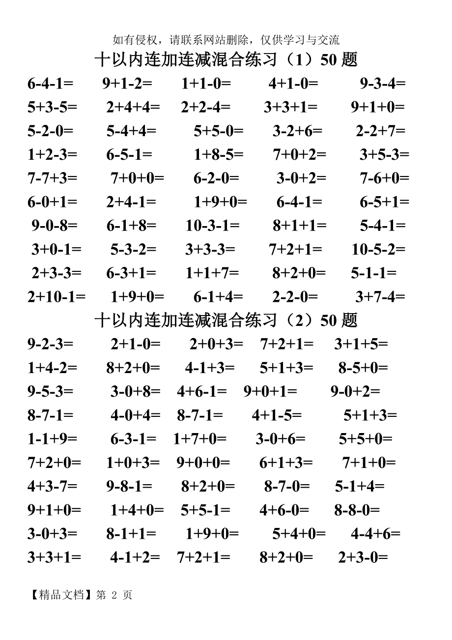 小学一年级十以内连加连减混合口算每页50题(550题)word资料7页.doc_第2页