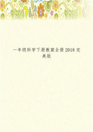 一年级科学下册教案全册2018完美版教学文稿.doc