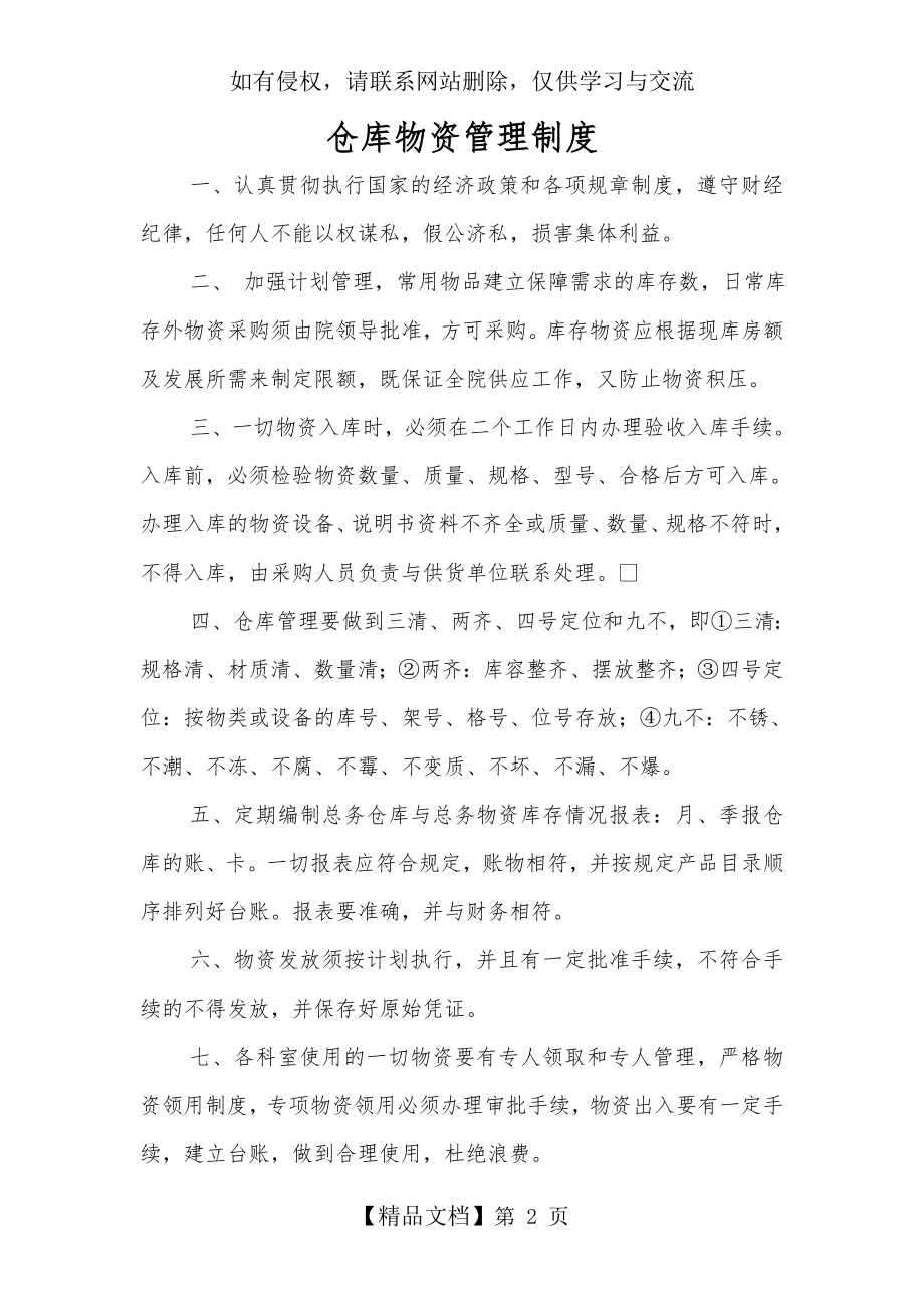 仓库物资管理制度教学资料.doc_第2页