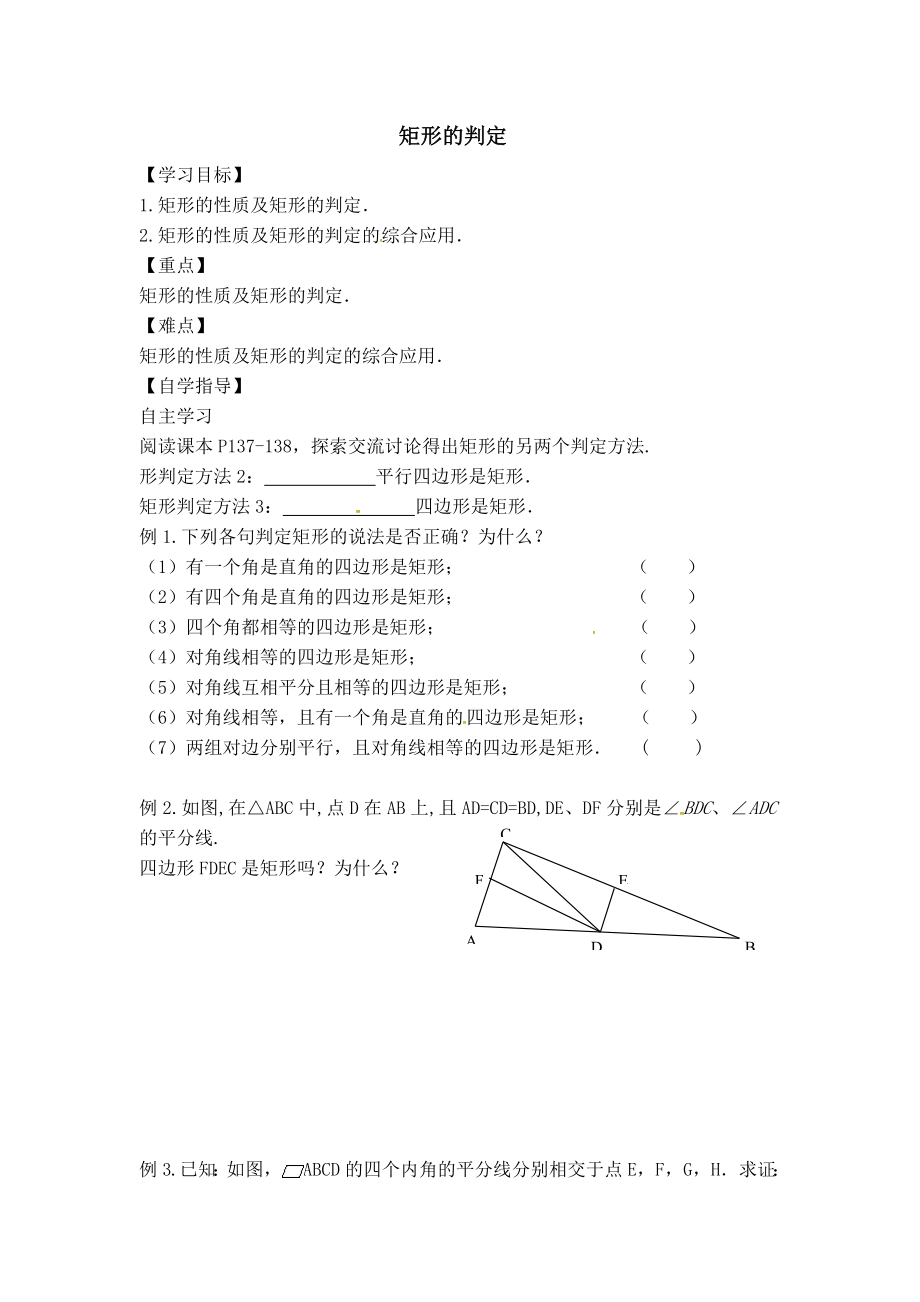 冀教版八年级下册数学 第22章 【学案】矩形的判定.doc_第1页