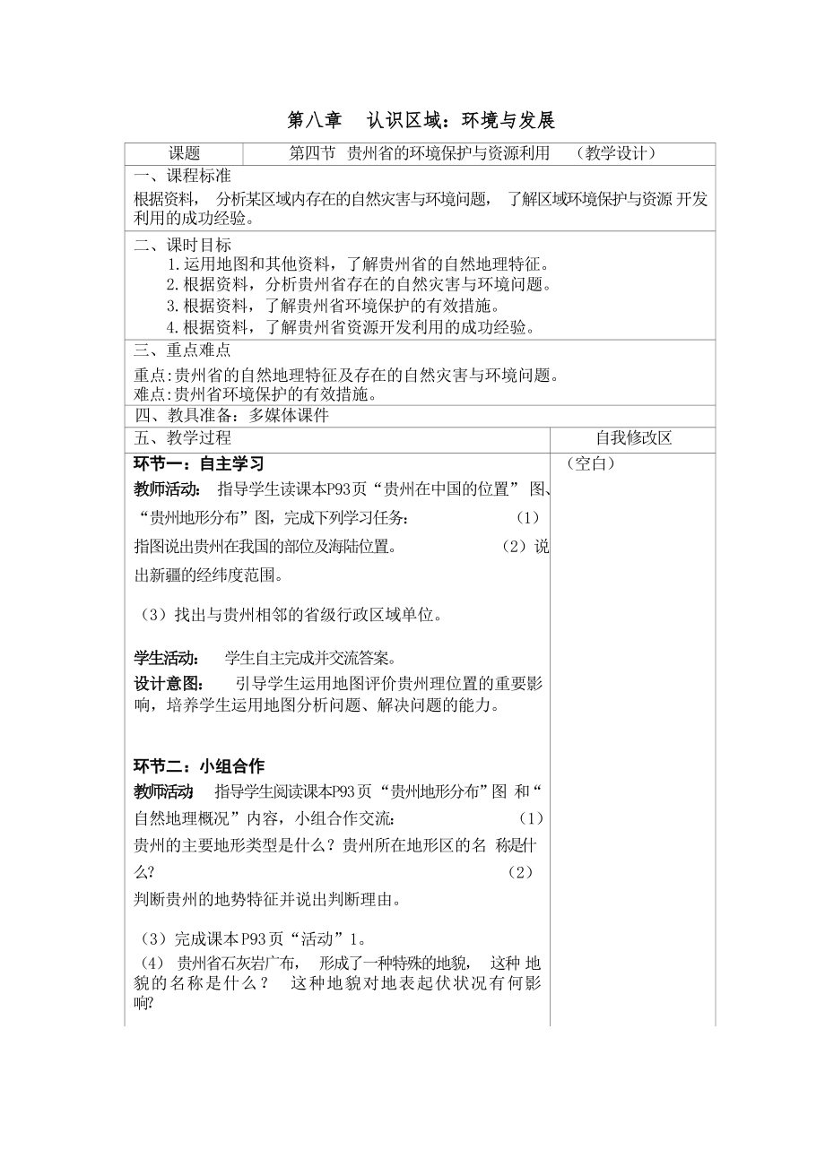 湘教版地理八年级下册8.4贵州省的环境保护与资源利用教学设计.docx_第1页