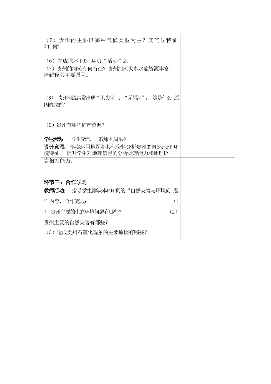 湘教版地理八年级下册8.4贵州省的环境保护与资源利用教学设计.docx_第2页