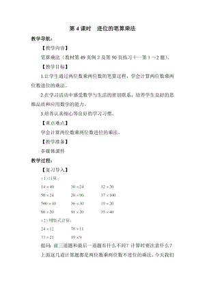 人教版三年级下册数学 第4单元 第4课时进位的笔算乘法 教案.docx