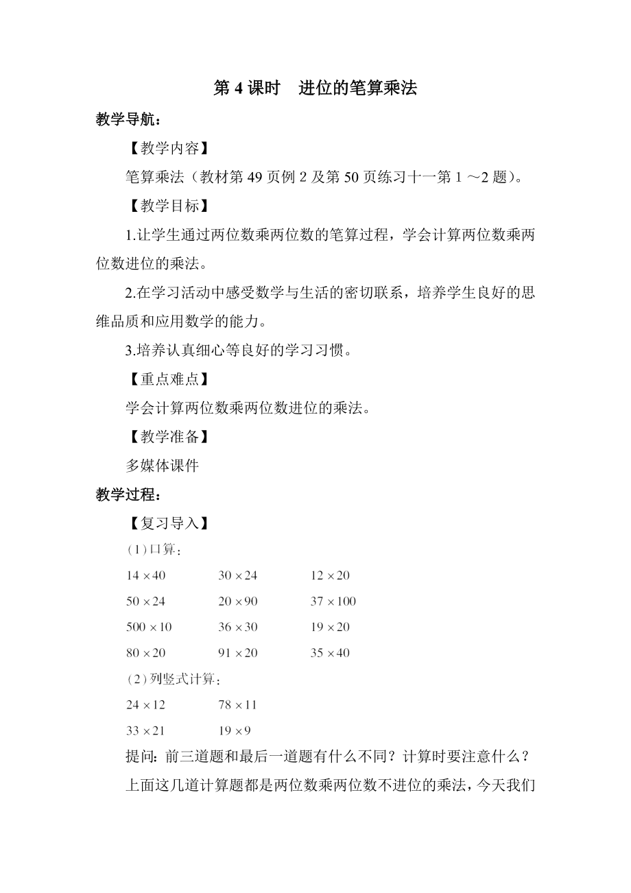 人教版三年级下册数学 第4单元 第4课时进位的笔算乘法 教案.docx_第1页