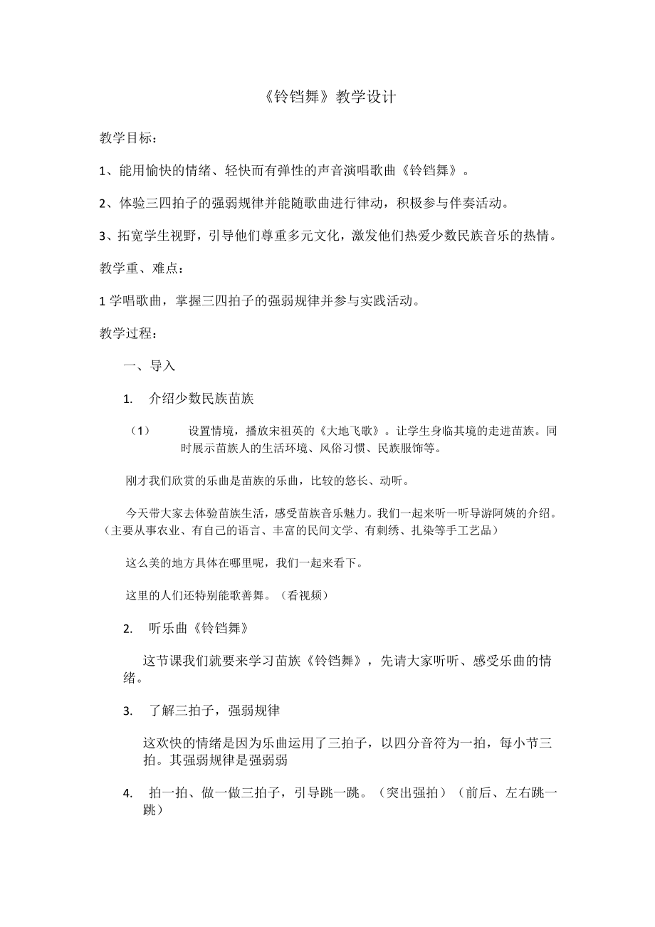 苏少版 三年级下册音乐教案 第三单元铃铛舞.doc_第1页