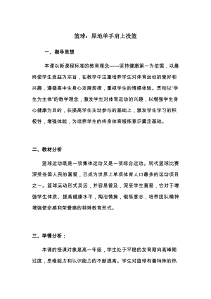 2021-2022学年高中体育与健康人教版全一册《篮球：原地单手肩上投篮》教学设计.docx