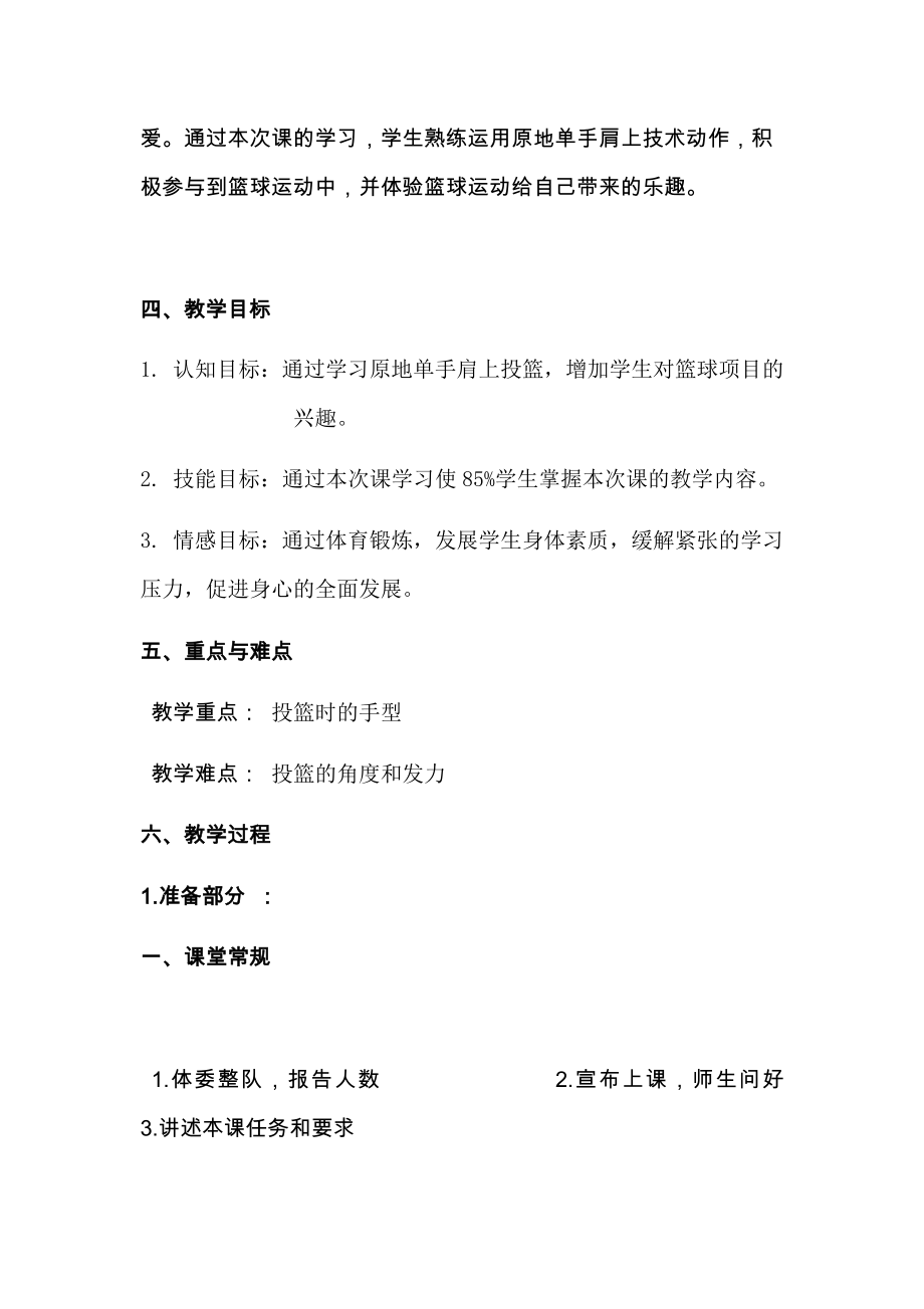 2021-2022学年高中体育与健康人教版全一册《篮球：原地单手肩上投篮》教学设计.docx_第2页