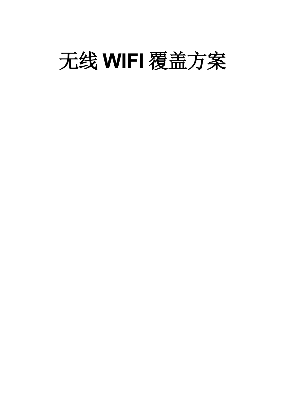 无线WIFI覆盖项目设计方案.doc_第2页