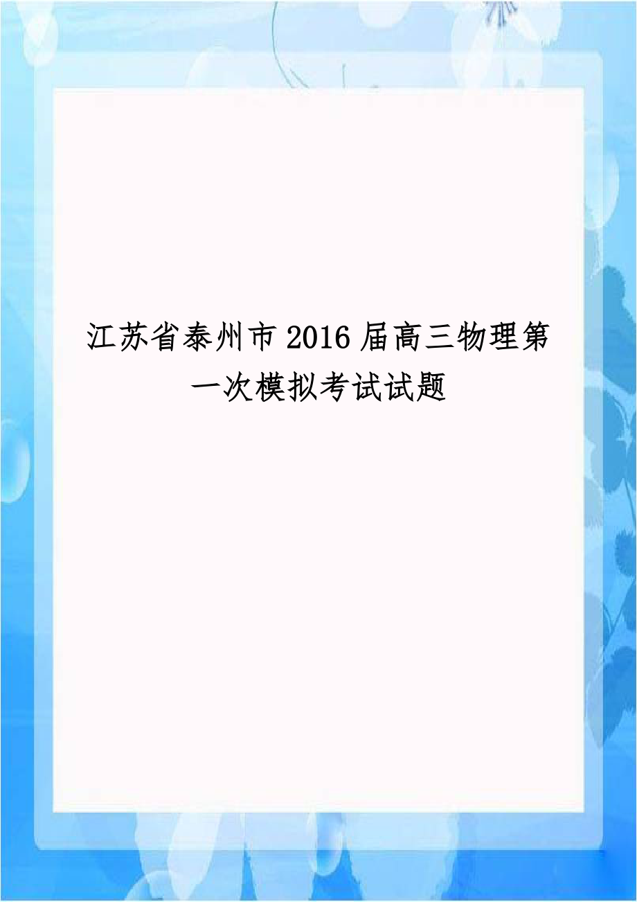 江苏省泰州市2016届高三物理第一次模拟考试试题.doc_第1页